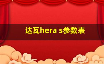 达瓦hera s参数表